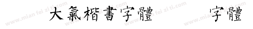 Aa 大气楷书字体字体转换